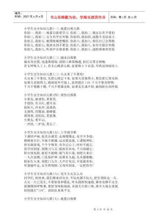小学生安全知识儿歌