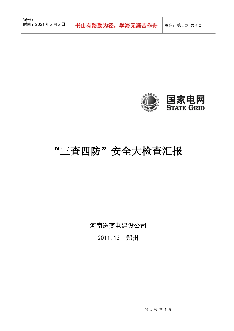 变电建设公司“三查四防”安全大检查_第1页
