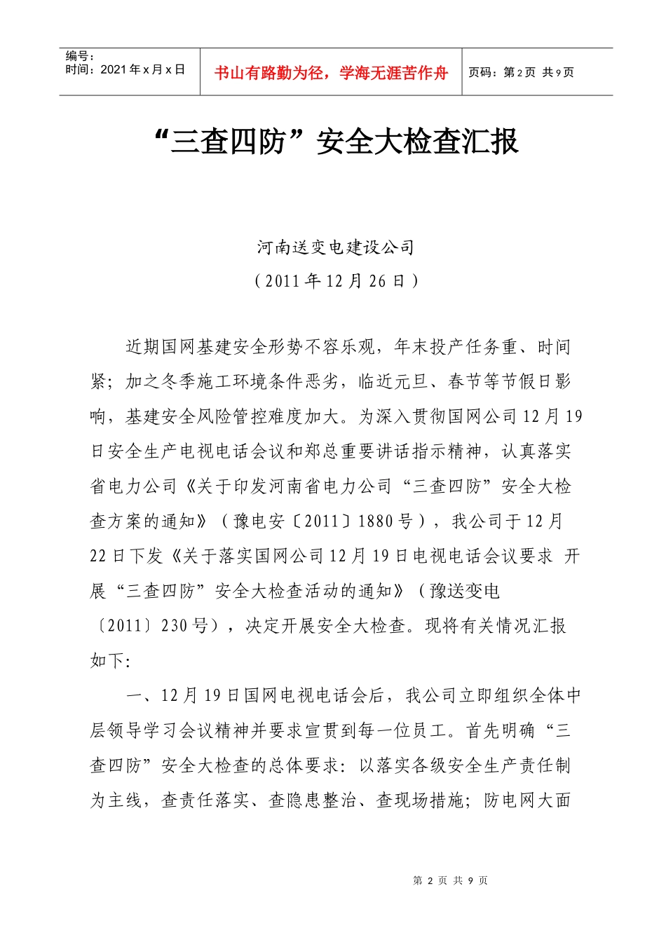 变电建设公司“三查四防”安全大检查_第2页