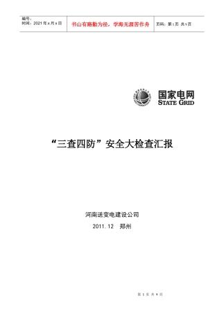 变电建设公司“三查四防”安全大检查