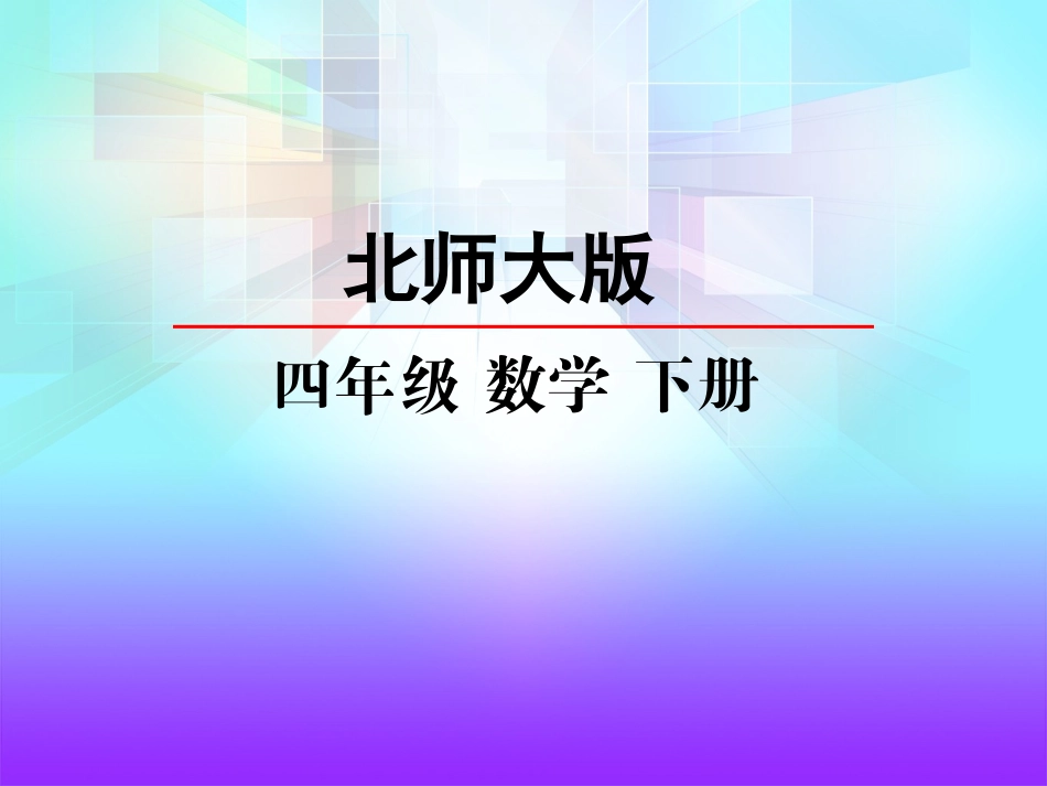 北师四下36手拉手（新）_第2页