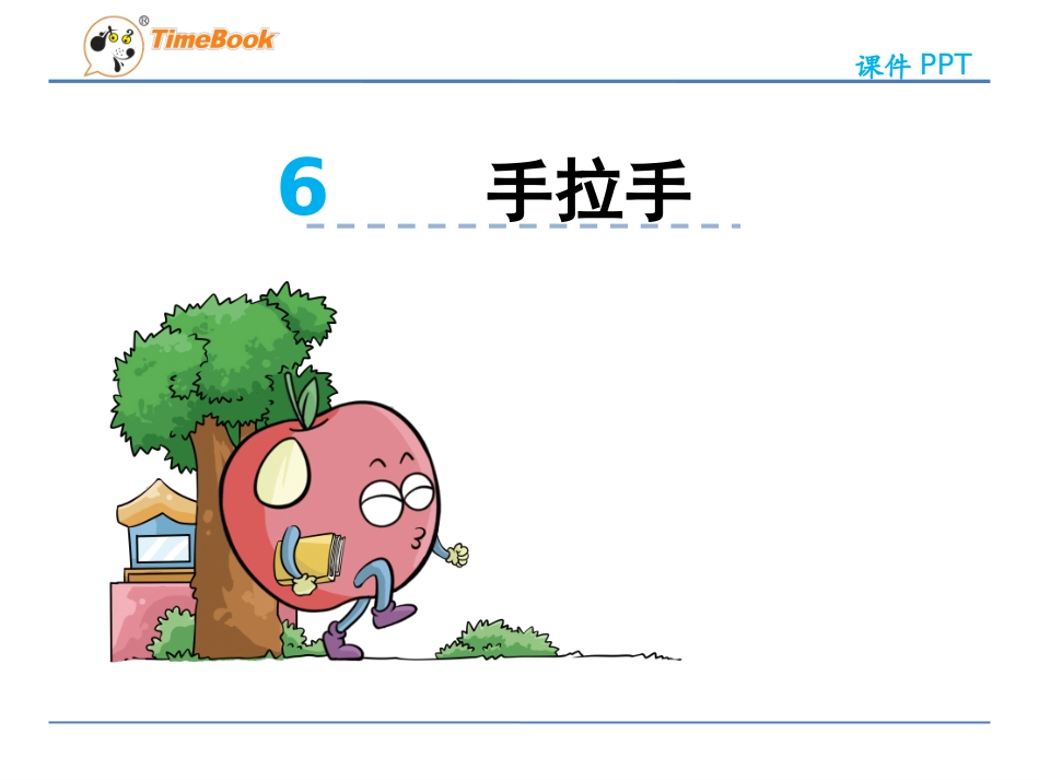 北师四下36手拉手（新）_第3页