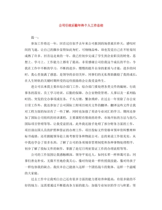 公司行政后勤年终个人工作总结