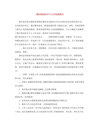 银行保安队长个人工作总结范文