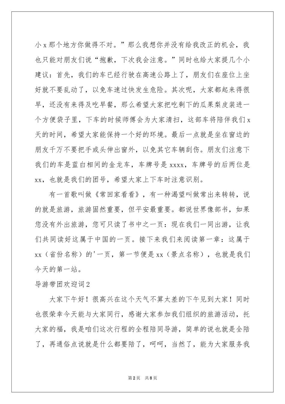 导游带团欢迎词_第2页