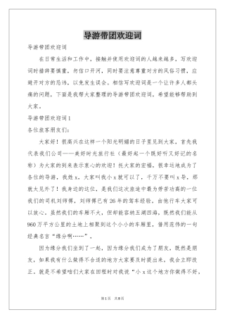 导游带团欢迎词