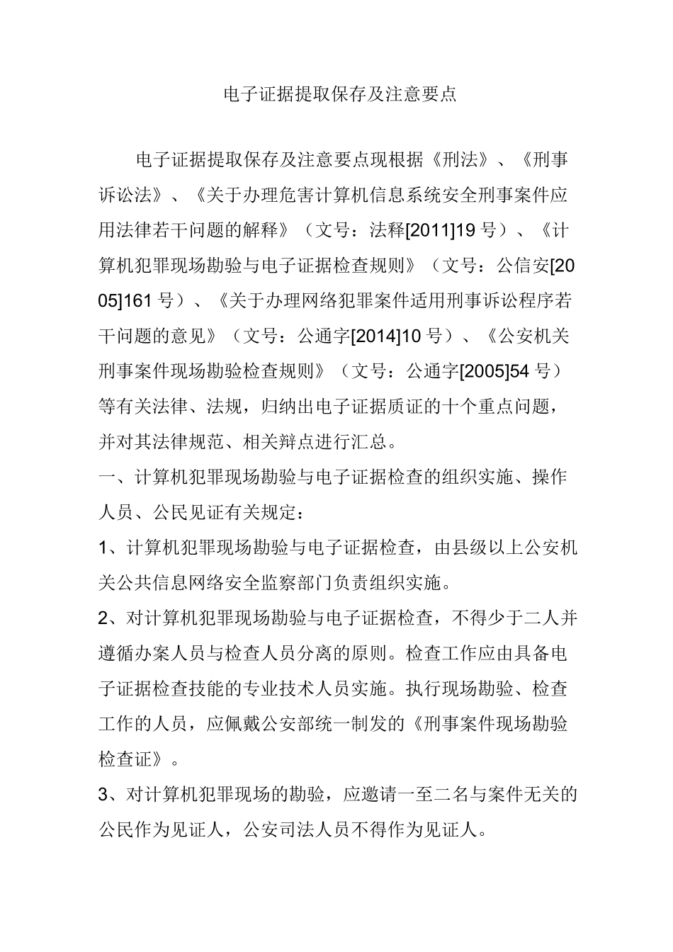 电子证据提取保存及注意要点_第1页