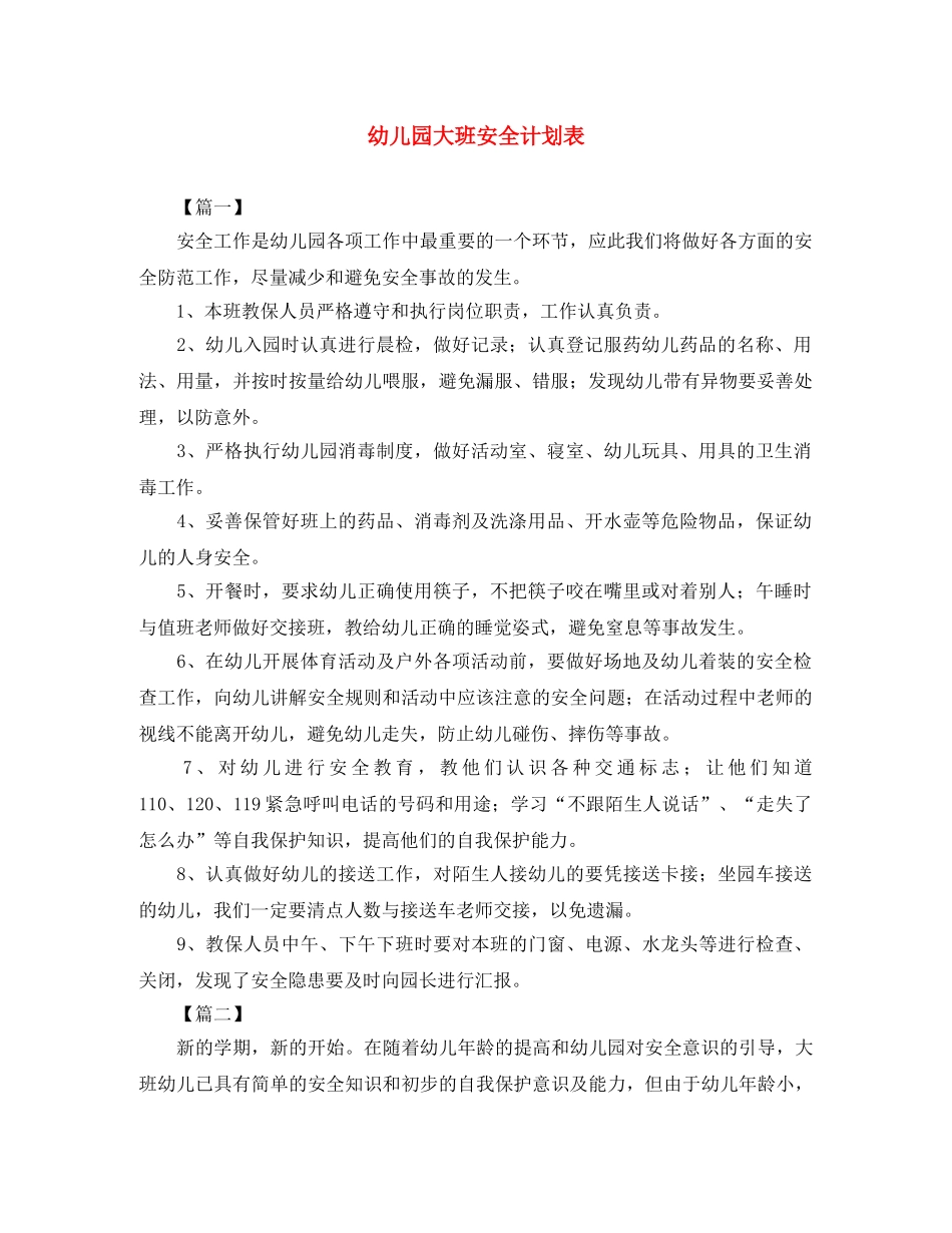 幼儿园大班安全计划表 _第1页