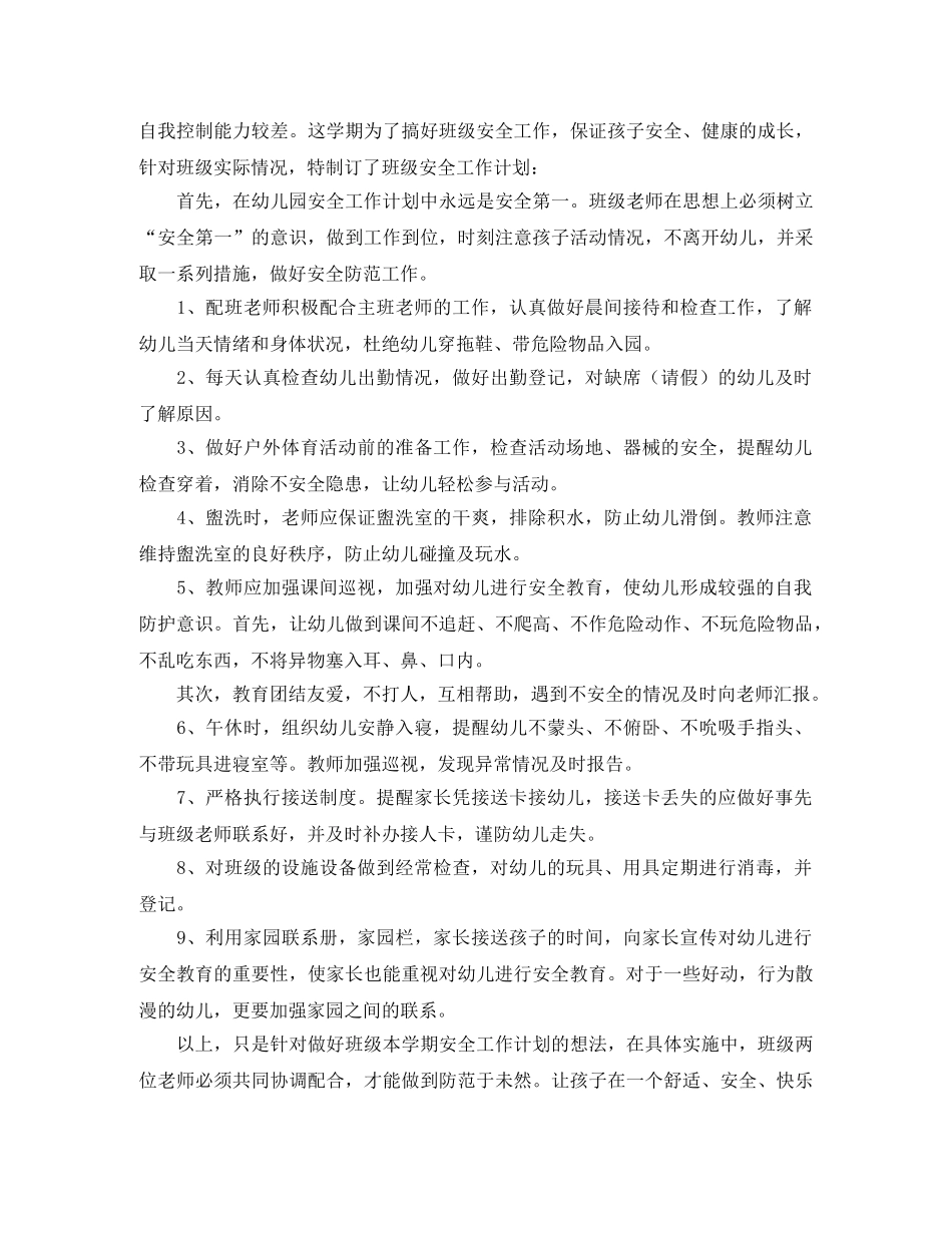 幼儿园大班安全计划表 _第2页