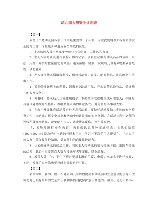 幼儿园大班安全计划表 
