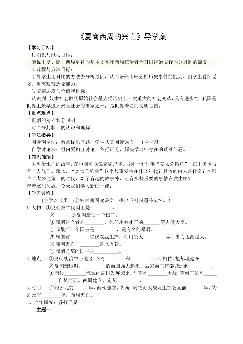 第4课《夏商西周的兴亡》导学案_第1页