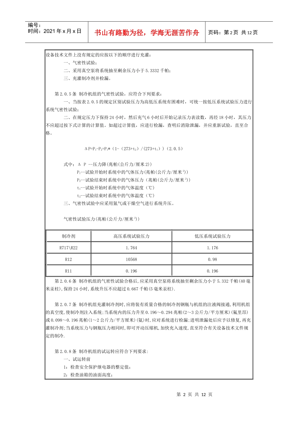 制冷设备安装工程施工施工及验收规范_第2页