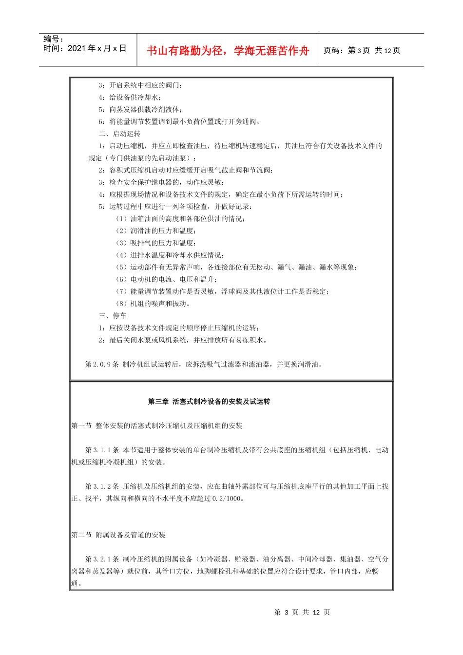 制冷设备安装工程施工施工及验收规范_第3页