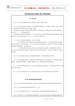 制冷设备安装工程施工施工及验收规范