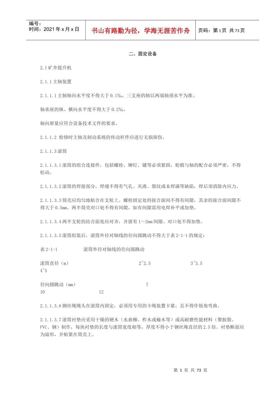 机电设备检修规范2_第1页