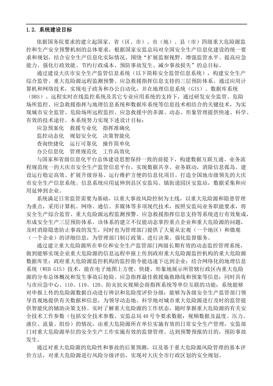 XXXX大庆市安全生产监督管理局安全生产监管信息系统软_第3页