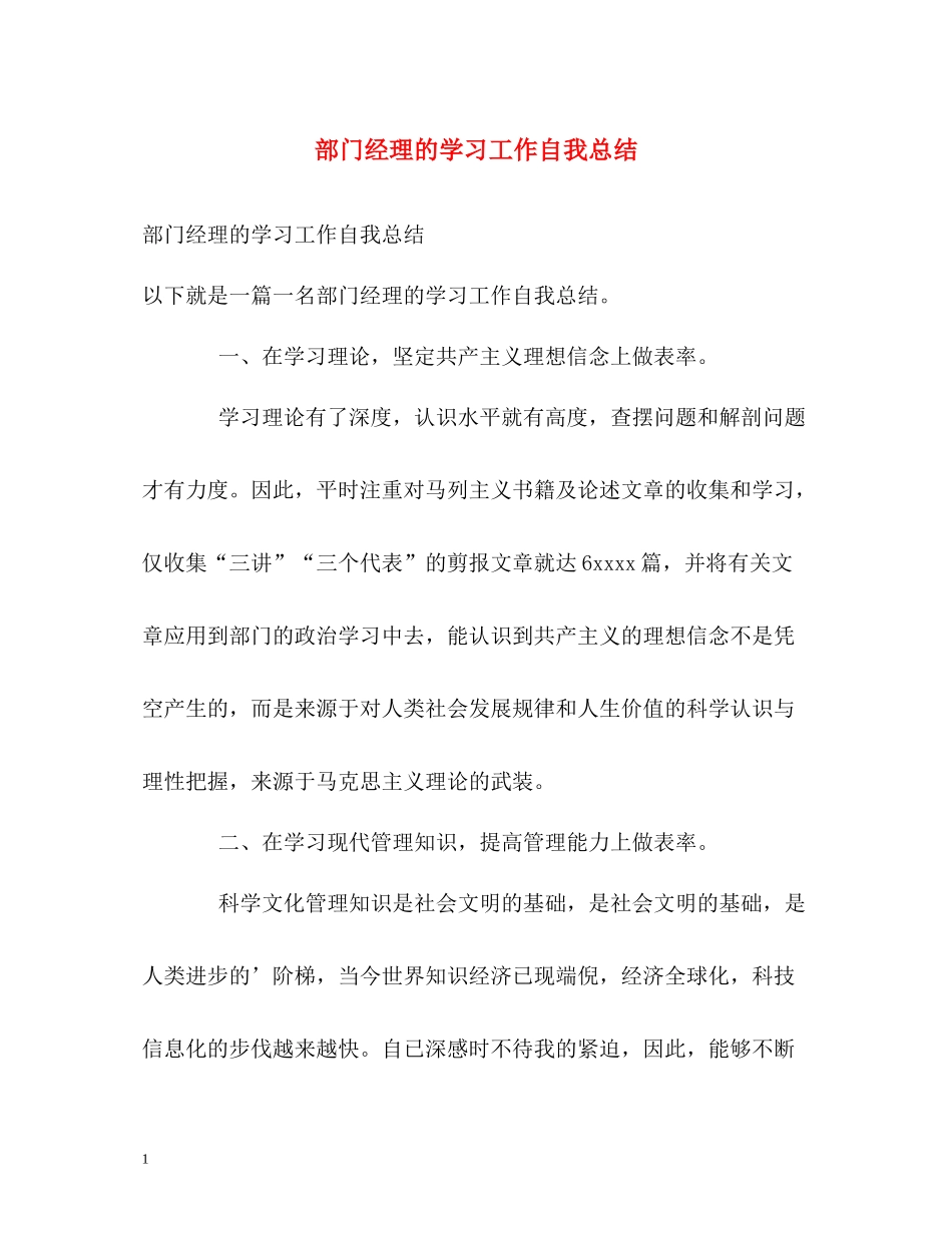 部门经理的学习工作自我总结_第1页