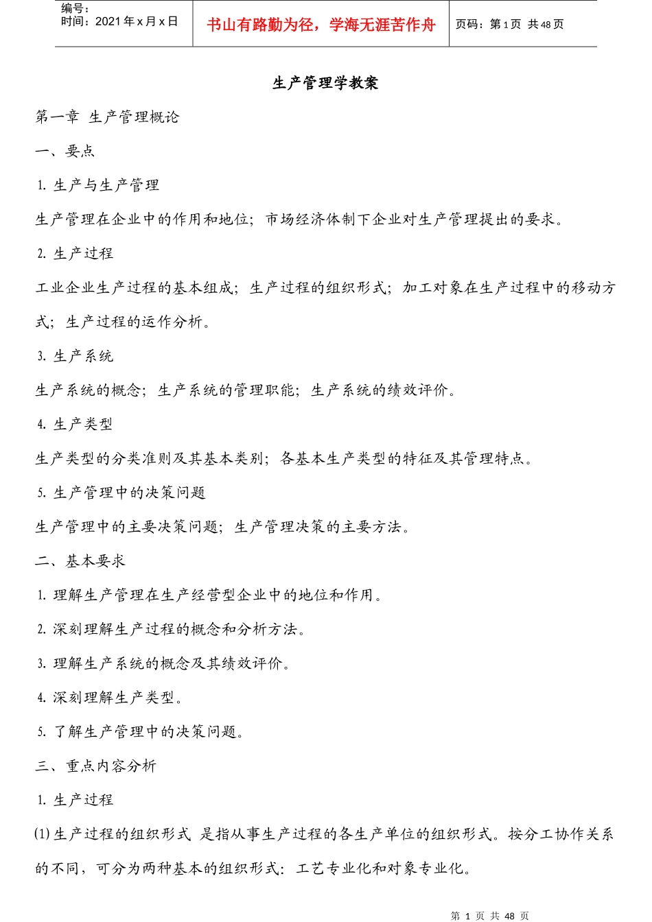 生产管理学培训教案(DOC 45页)_第1页