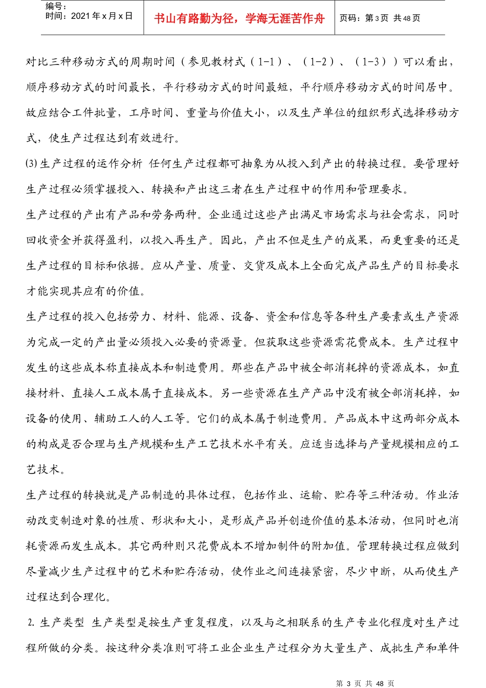 生产管理学培训教案(DOC 45页)_第3页