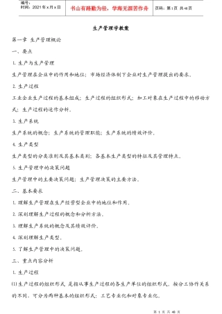 生产管理学培训教案(DOC 45页)