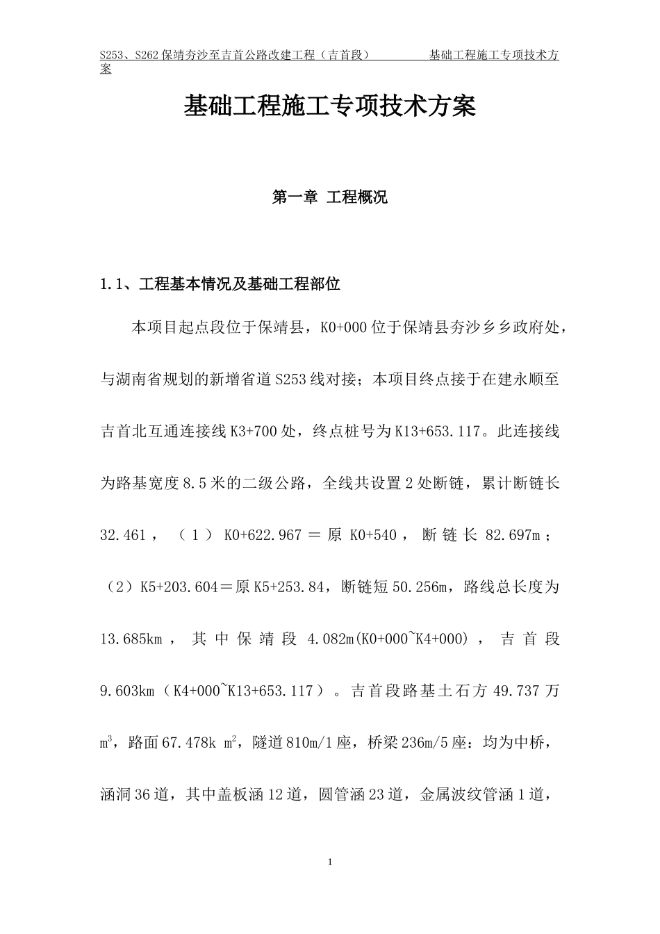 公路改建工程施工专项技术方案_第1页