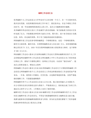 编辑工作总结汇总