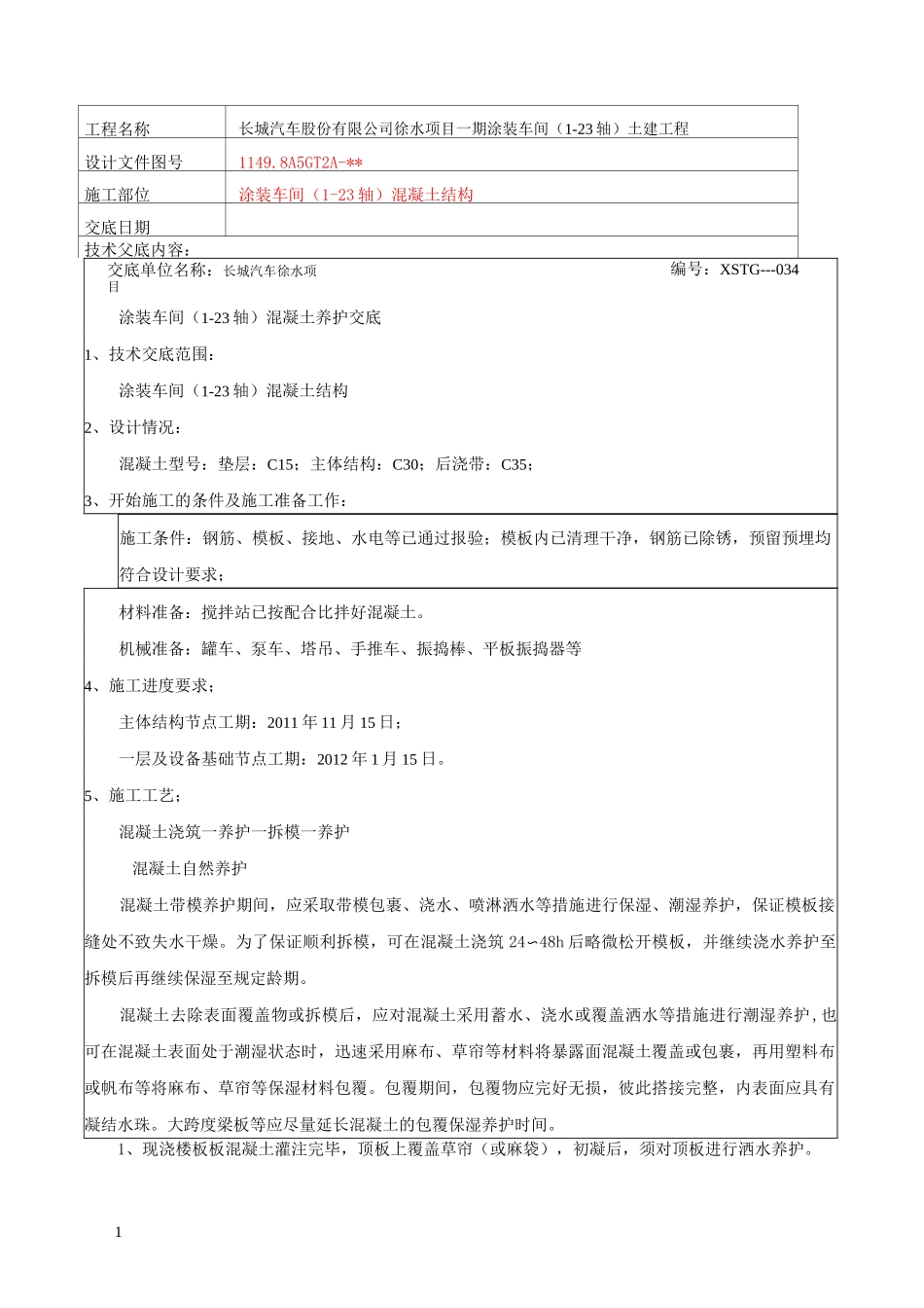 混凝土养护技术交底_第1页