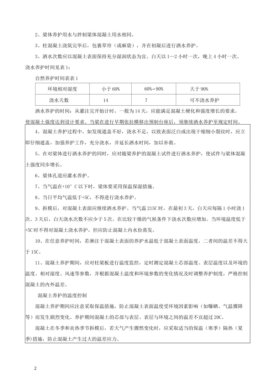 混凝土养护技术交底_第2页