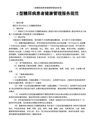 2型糖尿病患者健康管理服务标准