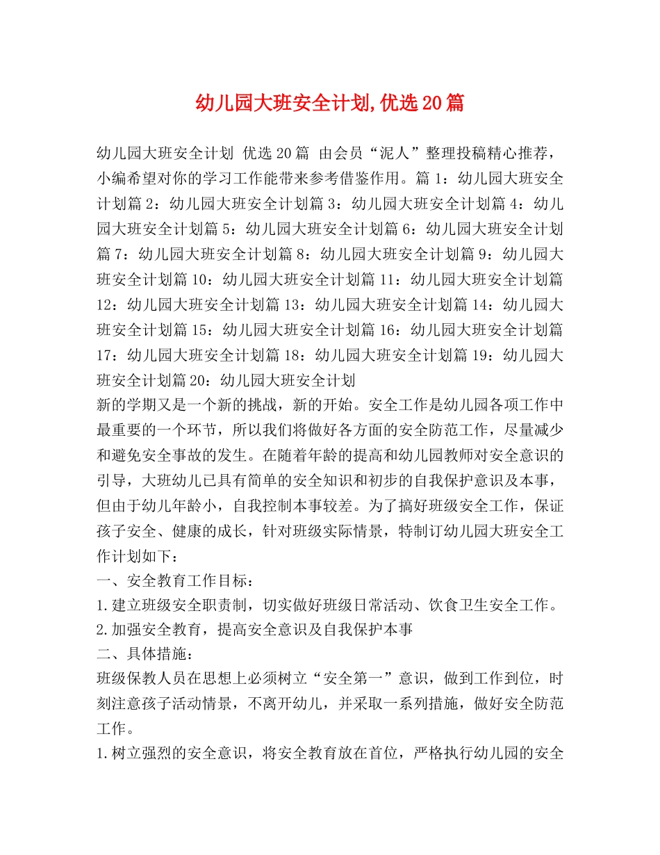 幼儿园大班安全计划,优选20篇 _第1页