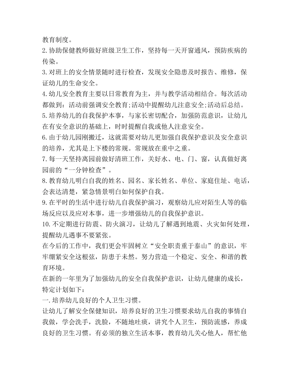 幼儿园大班安全计划,优选20篇 _第2页