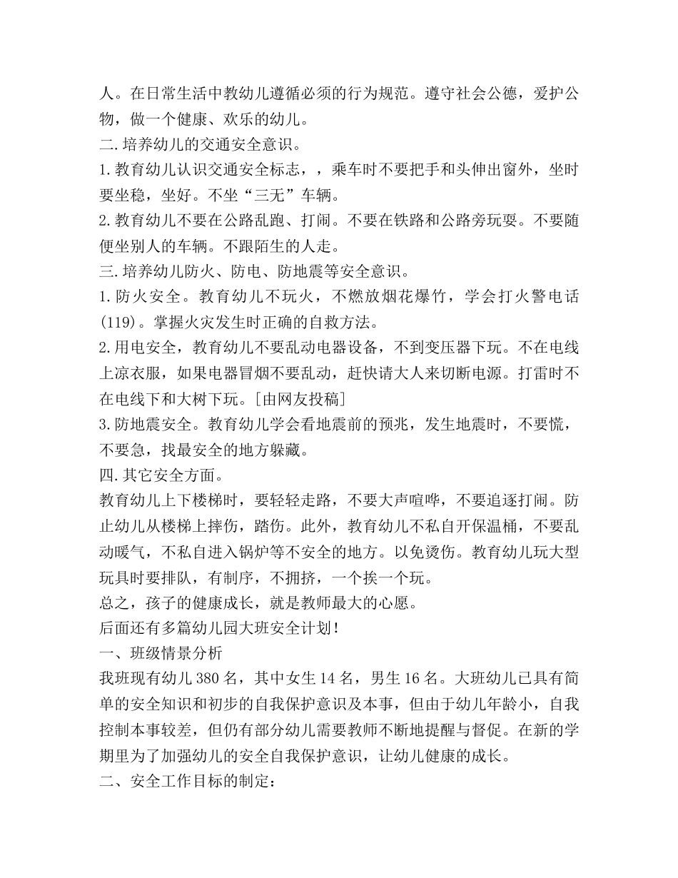 幼儿园大班安全计划,优选20篇 _第3页
