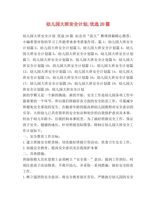 幼儿园大班安全计划,优选20篇 