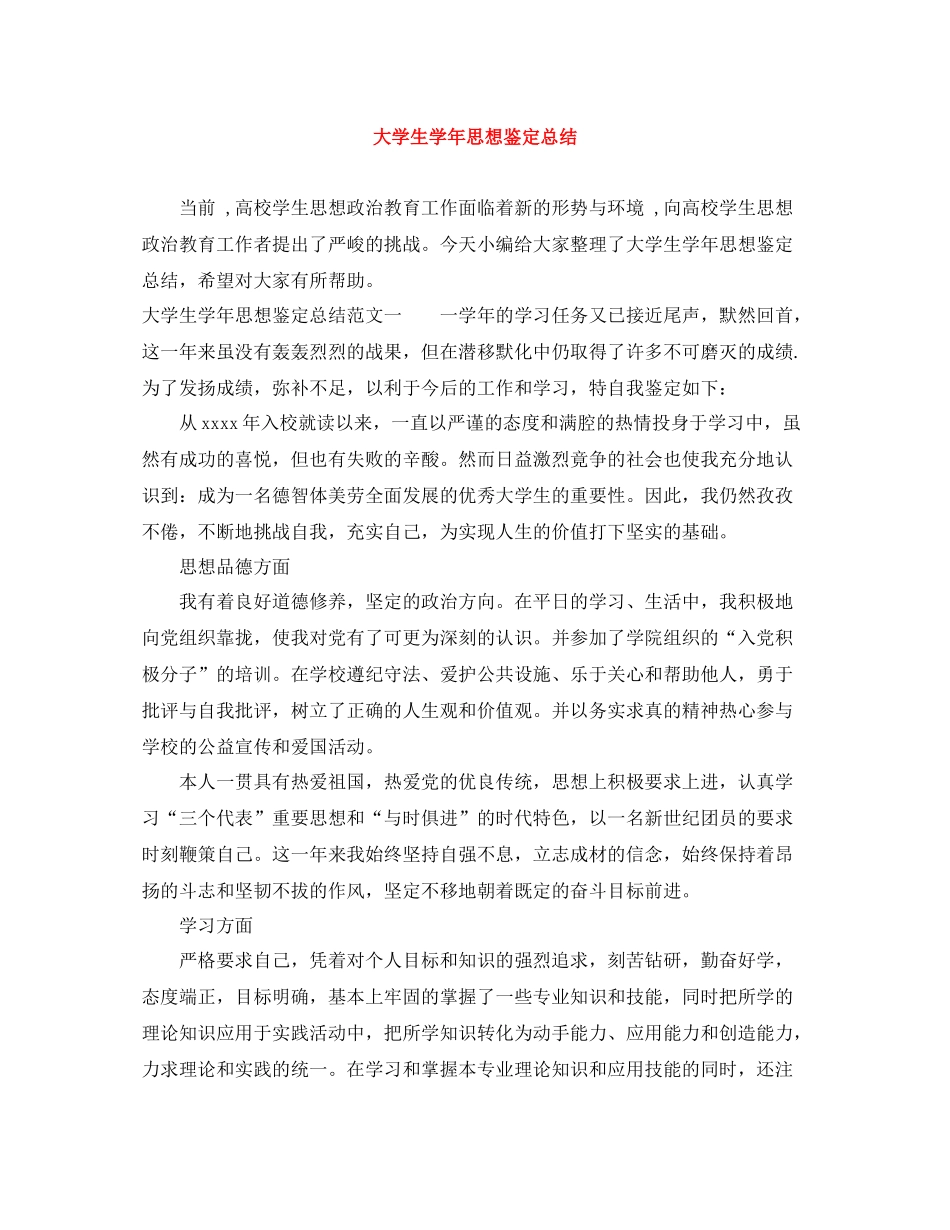 大学生学年思想鉴定总结_第1页