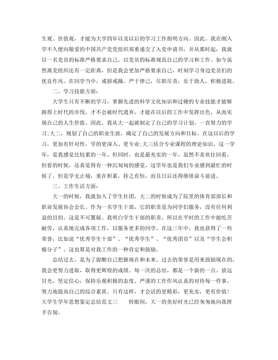 大学生学年思想鉴定总结_第3页