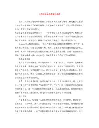 大学生学年思想鉴定总结