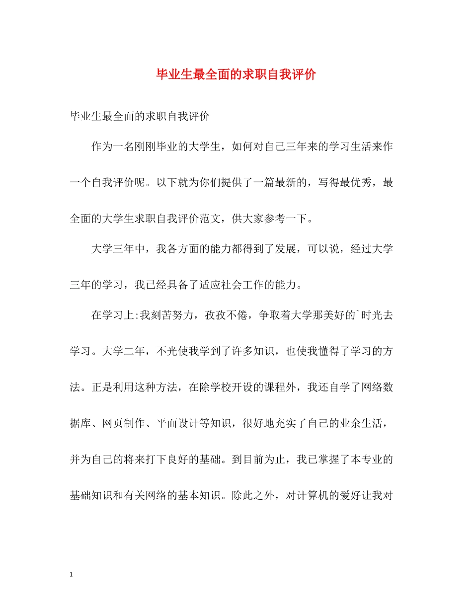 毕业生最全面的求职自我评价_第1页
