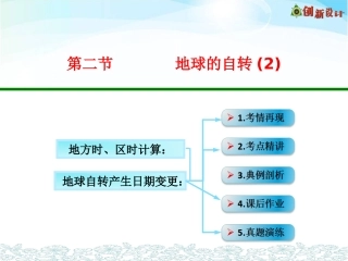 第二节地球的自转(2)