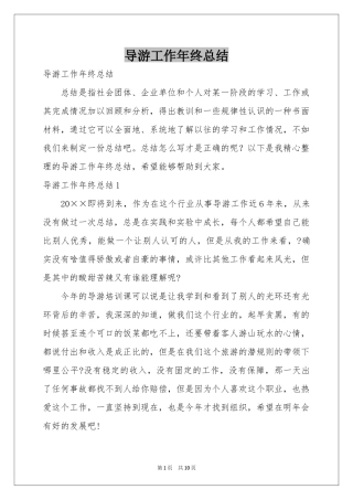 导游工作年终参考总结