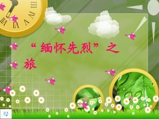 _十六年前的回忆PPT(人教版——邓碧仪