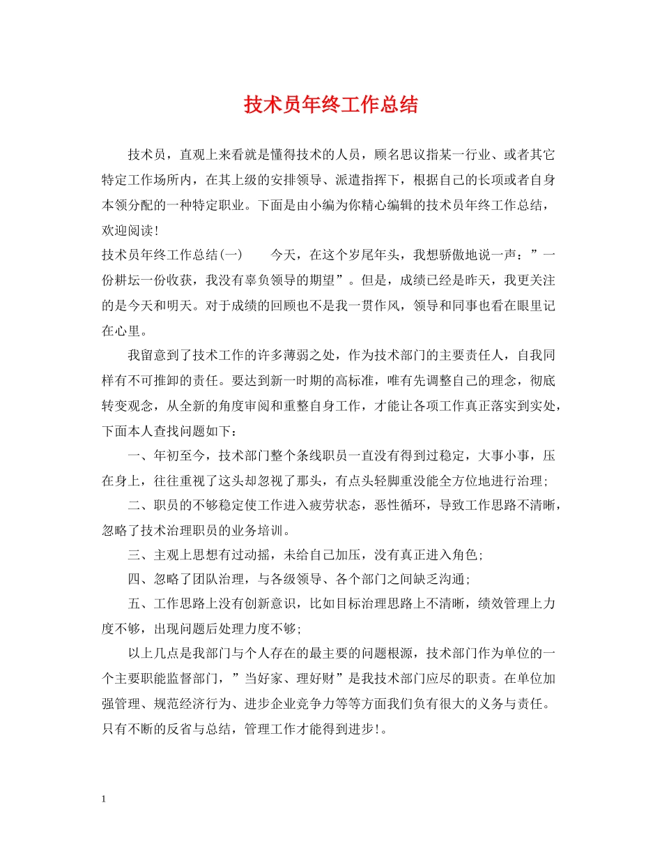 技术员年终工作总结_第1页