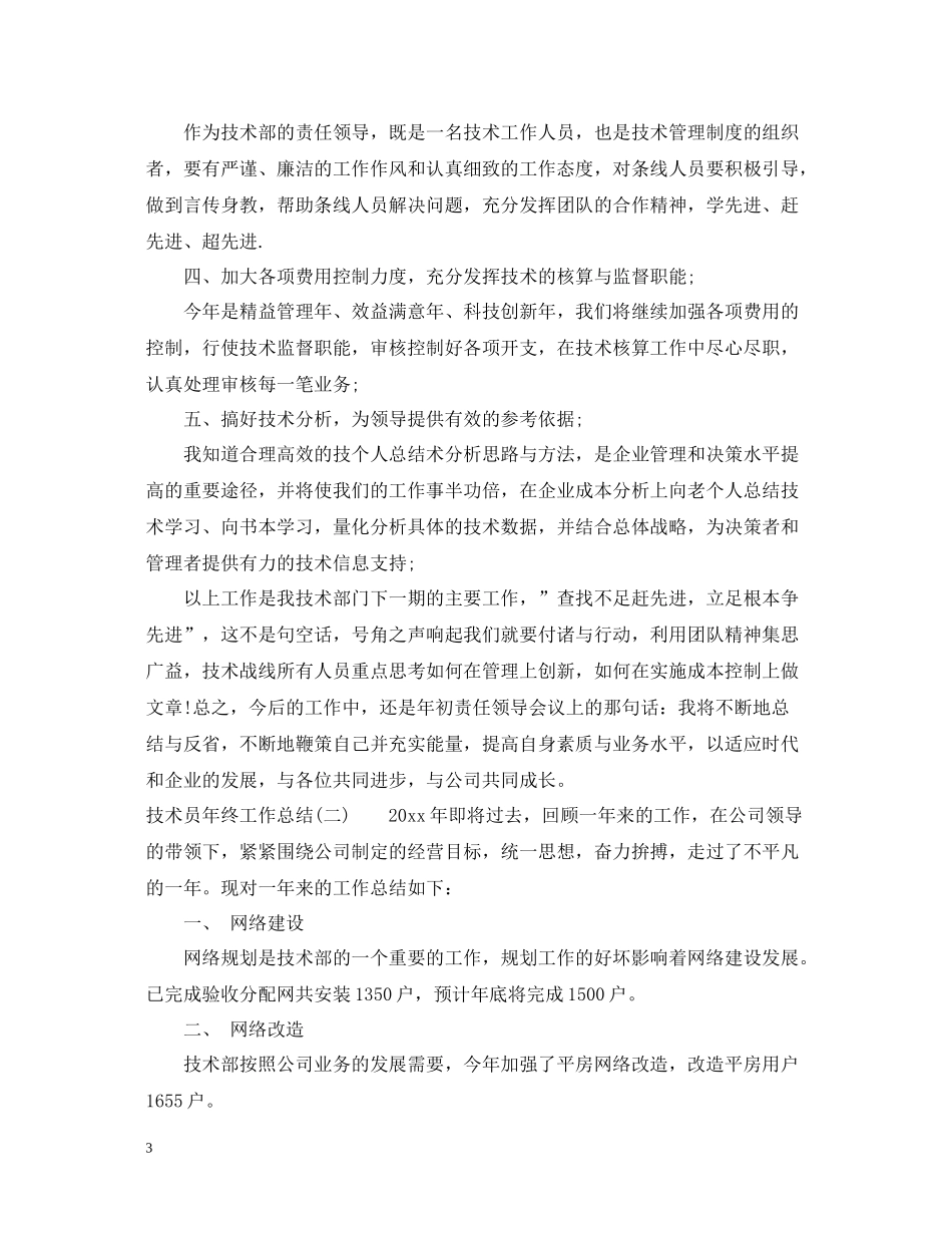 技术员年终工作总结_第3页