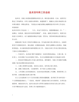 技术员年终工作总结