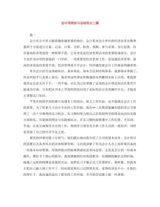 会计顶岗实习总结范文三篇
