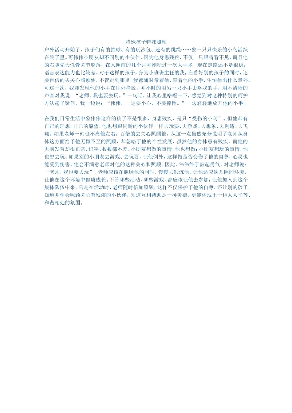 特殊孩子特殊照顾_第1页