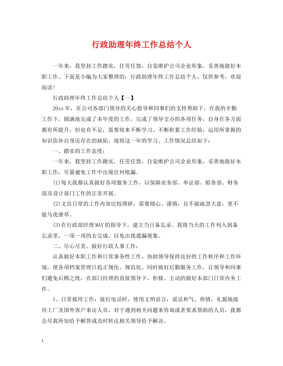行政助理年终工作总结个人_第1页