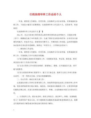 行政助理年终工作总结个人