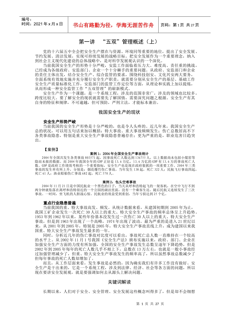 安全生产监管实务_第1页