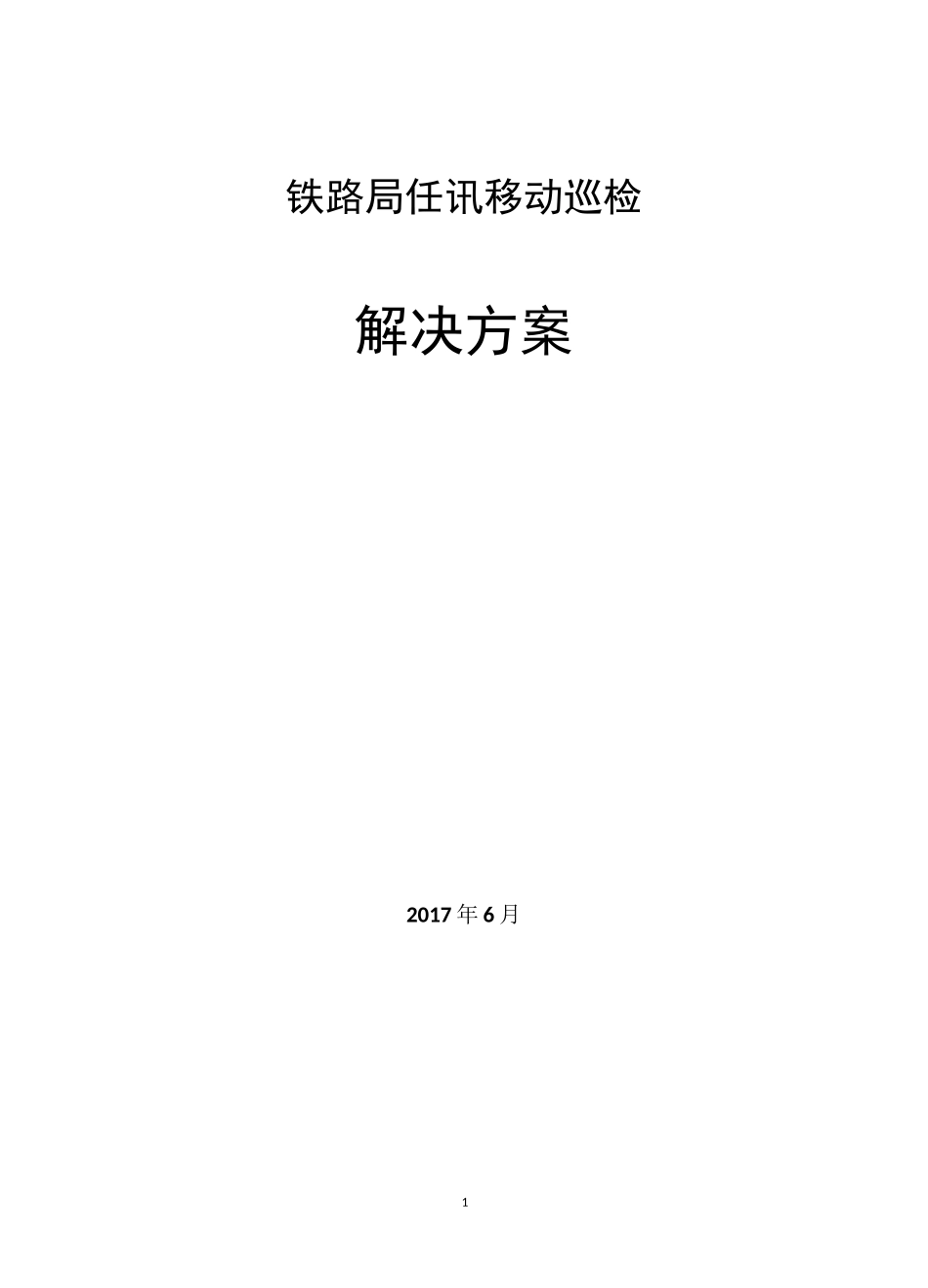 塔迈铁路局移动巡检解决方案_第1页