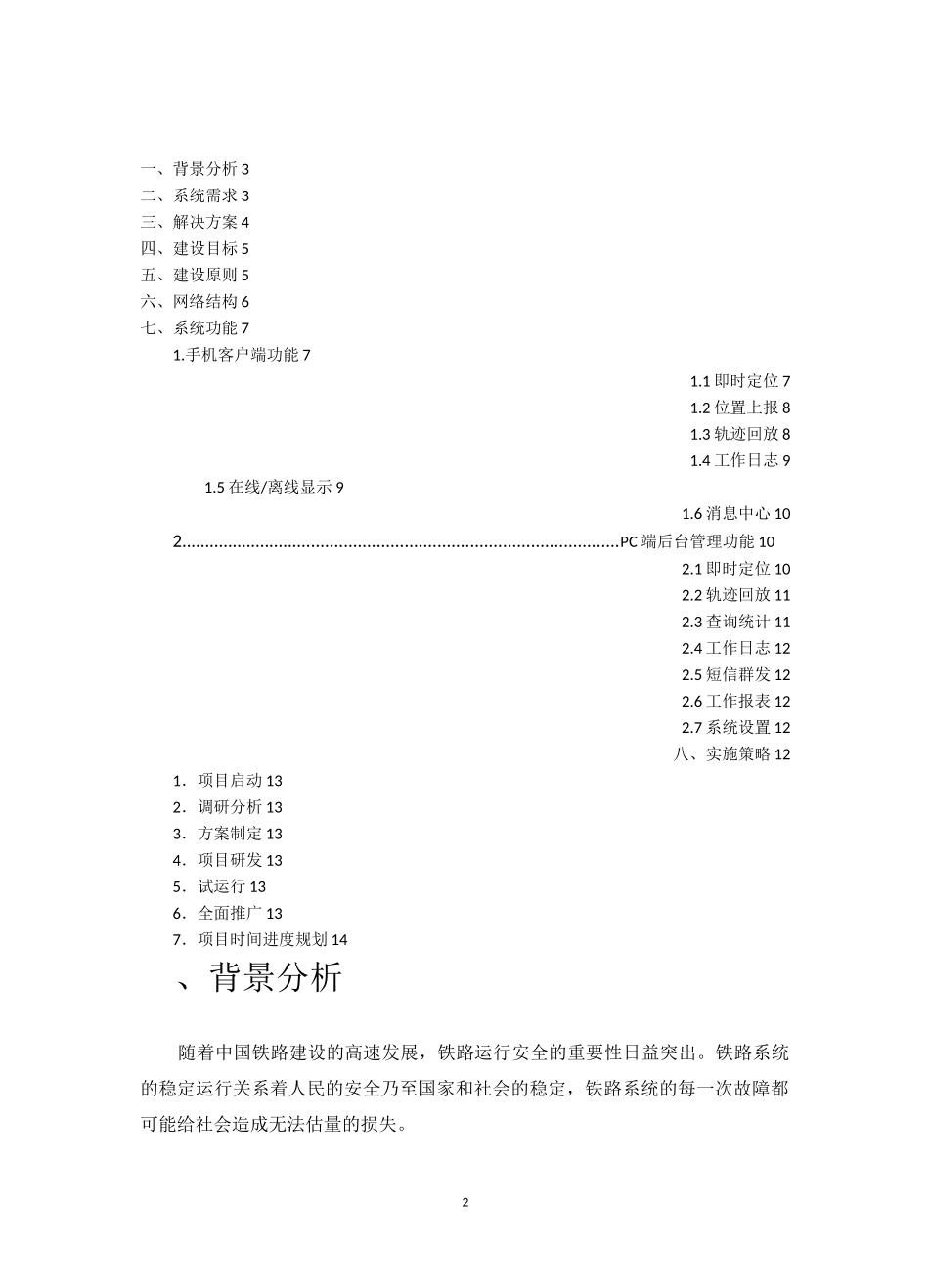 塔迈铁路局移动巡检解决方案_第2页